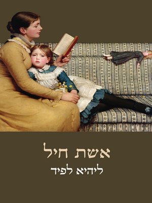 cover image of אשת חיל - Woman of Valor